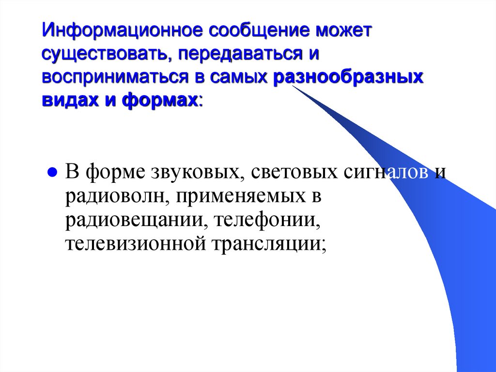 Информационное сообщение может существовать, передаваться и восприниматься в самых разнообразных видах и формах:
