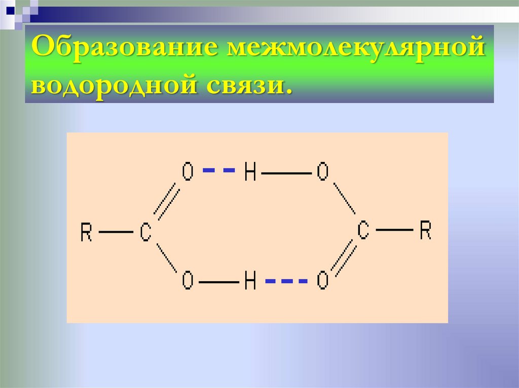 Образование межмолекулярной водородной связи.