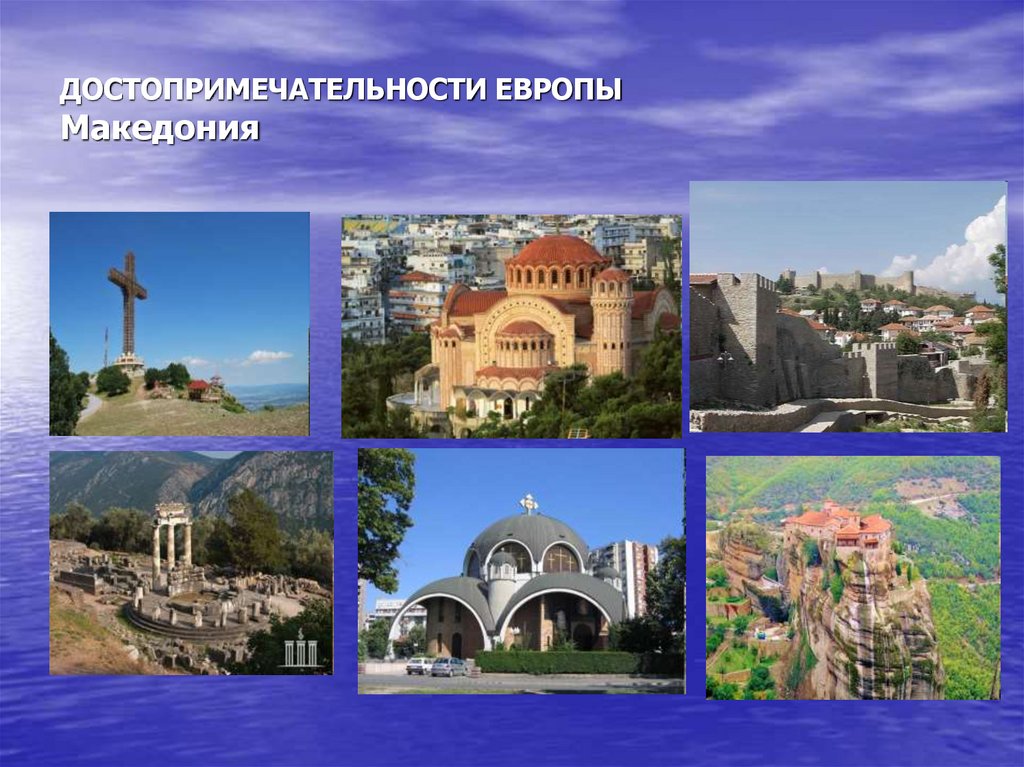 ДОСТОПРИМЕЧАТЕЛЬНОСТИ ЕВРОПЫ Македония