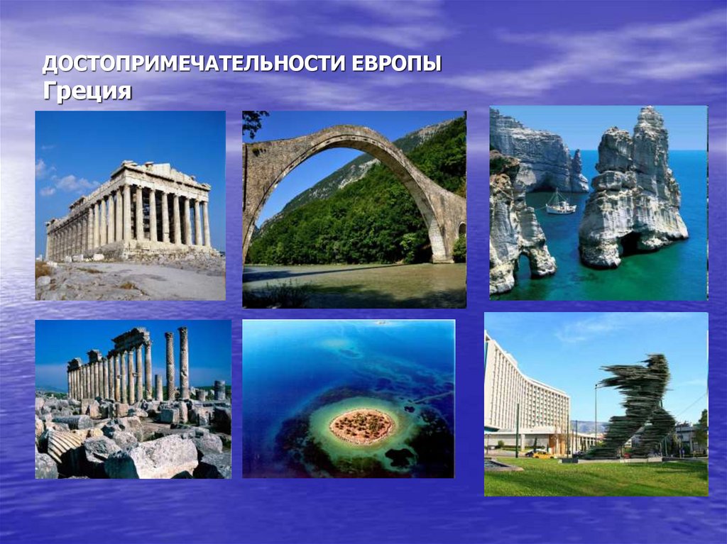 ДОСТОПРИМЕЧАТЕЛЬНОСТИ ЕВРОПЫ Греция