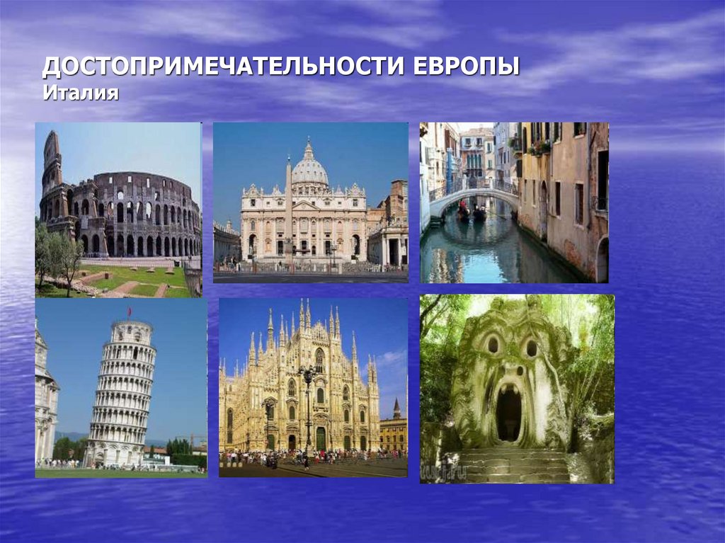 ДОСТОПРИМЕЧАТЕЛЬНОСТИ ЕВРОПЫ Италия
