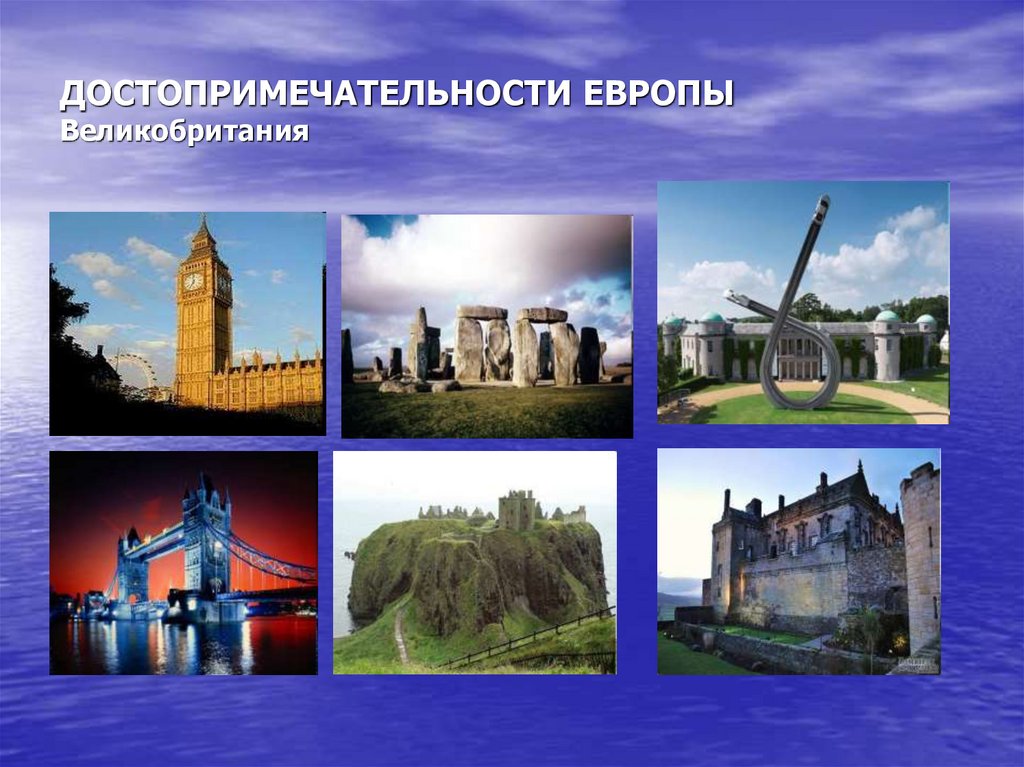 ДОСТОПРИМЕЧАТЕЛЬНОСТИ ЕВРОПЫ Великобритания
