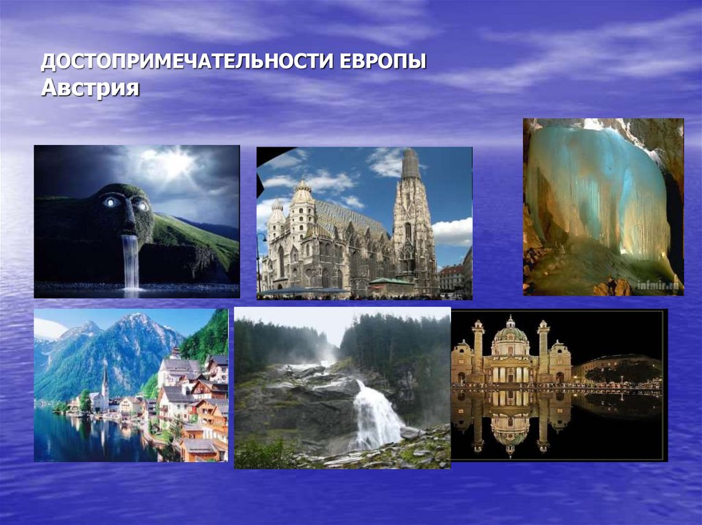 ДОСТОПРИМЕЧАТЕЛЬНОСТИ ЕВРОПЫ Австрия