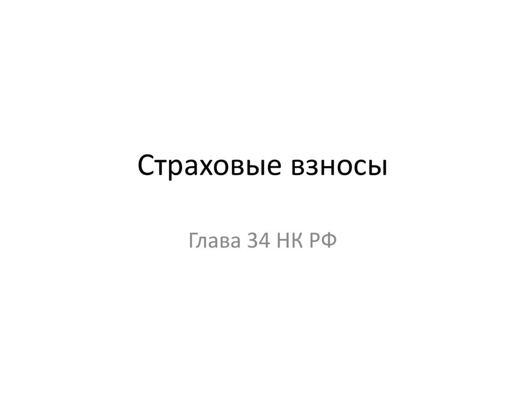 НК РФ 34 глава страховые взносы. Страховые взносы налоговый кодекс.