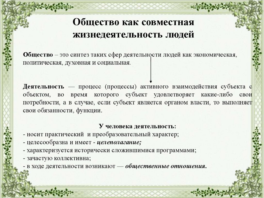 Общество как форма совместной жизнедеятельности людей план