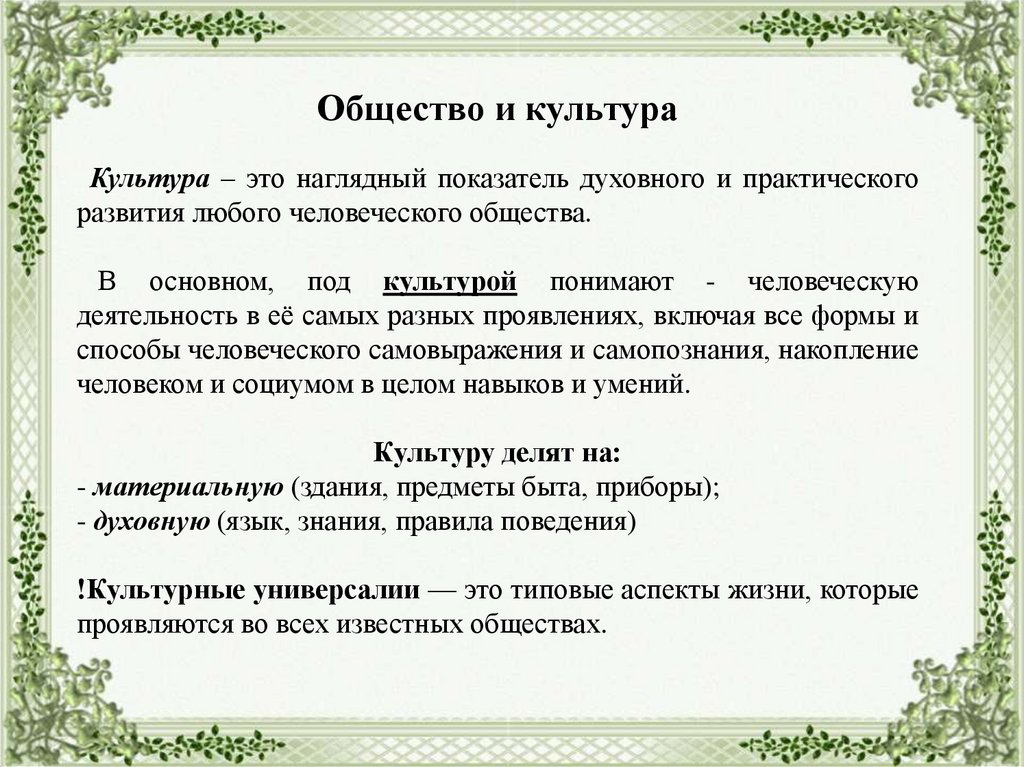 Культура общества кратко. Общество и культура. Культура это в обществознании. Культура определение Обществознание. Общая культура.