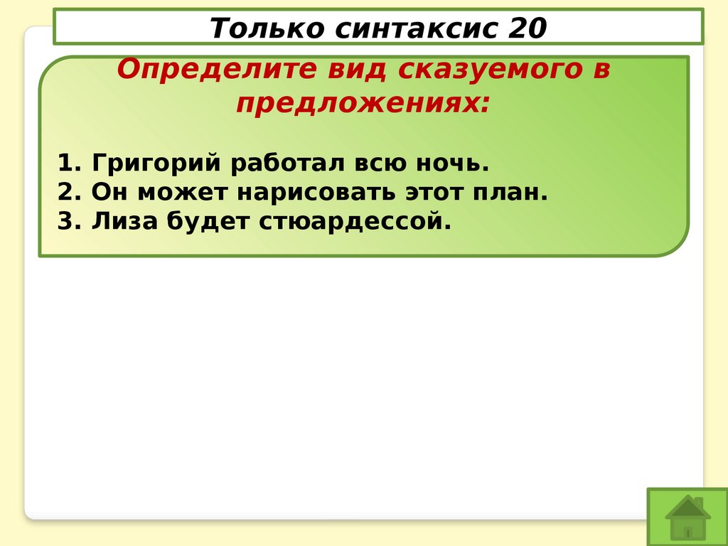 Односоставные предложения. Своя игра - презентация онлайн