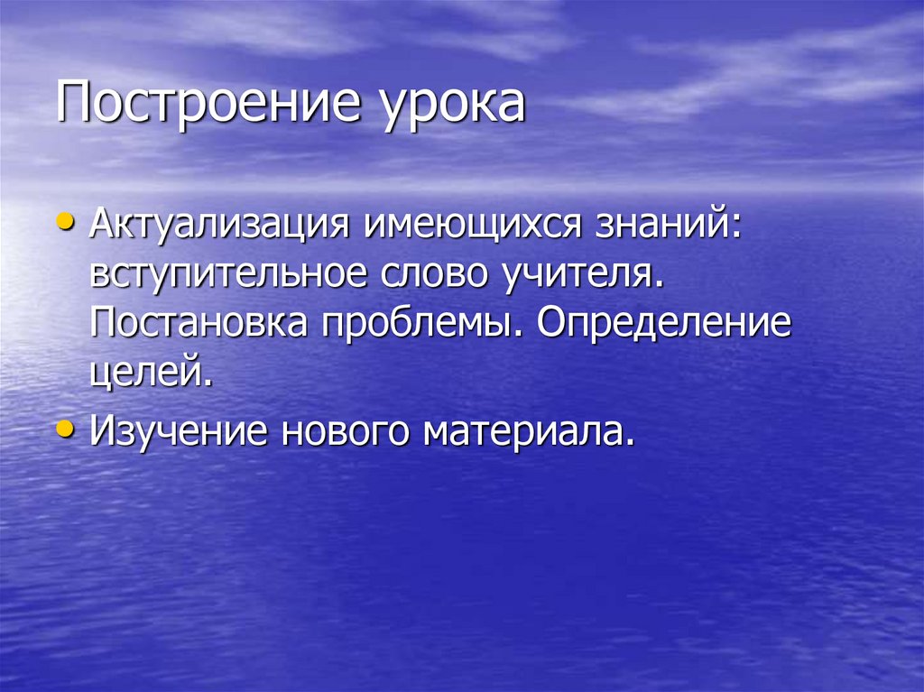 Построение урока