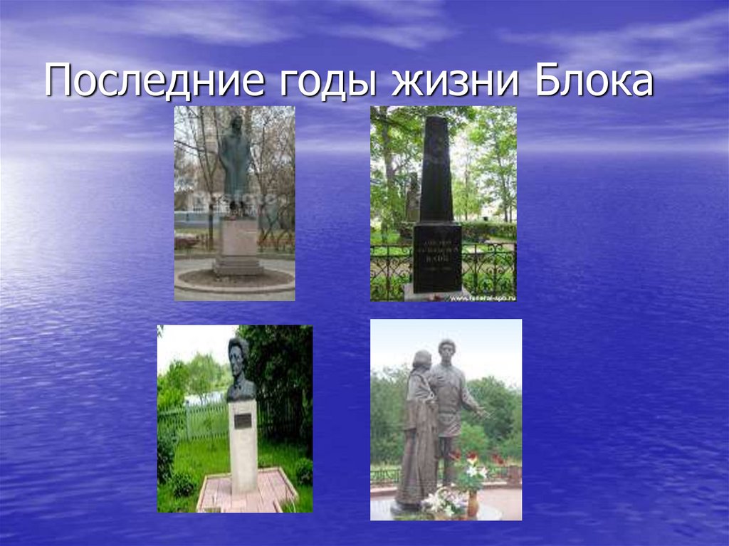 Последние годы жизни Блока