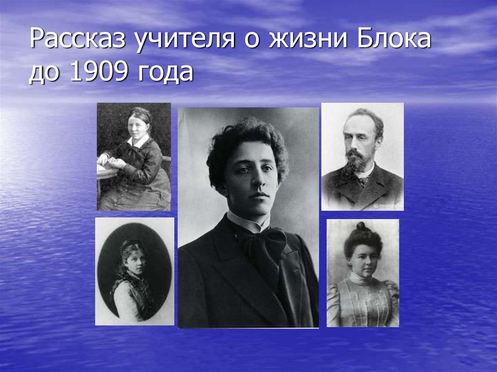 Стихотворение блока символизм. Блок 1909. Сообщение о блоке. Презентация на тему жизнь блока. История учитель жизни.