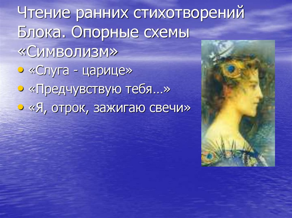 Чтение ранних стихотворений Блока. Опорные схемы «Символизм»