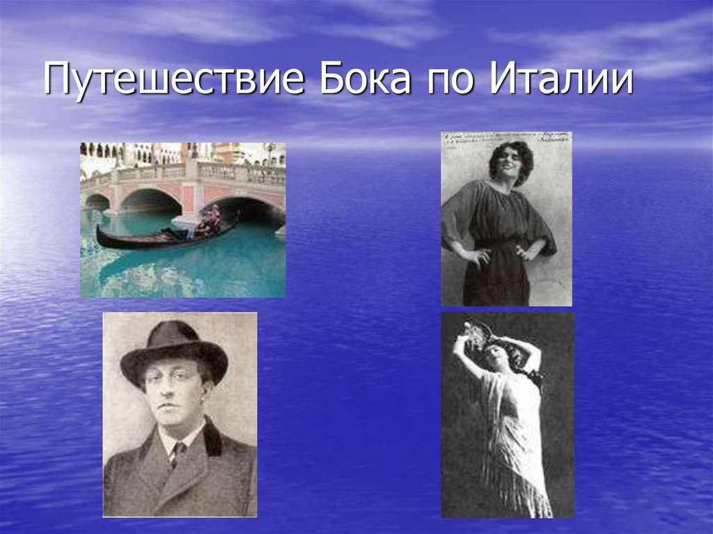 Путешествие Бока по Италии