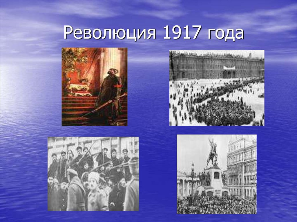 Революция 1917 года