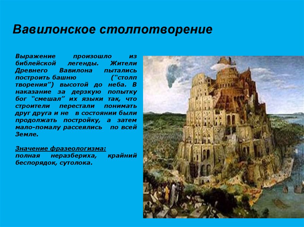 Столпотворение сканворд. Вавилонское столпотворение кратко. Вавилонское столпотворение пример использования. Столпотворение картинка. Вавилонское столпотворение мультяшные картинки.