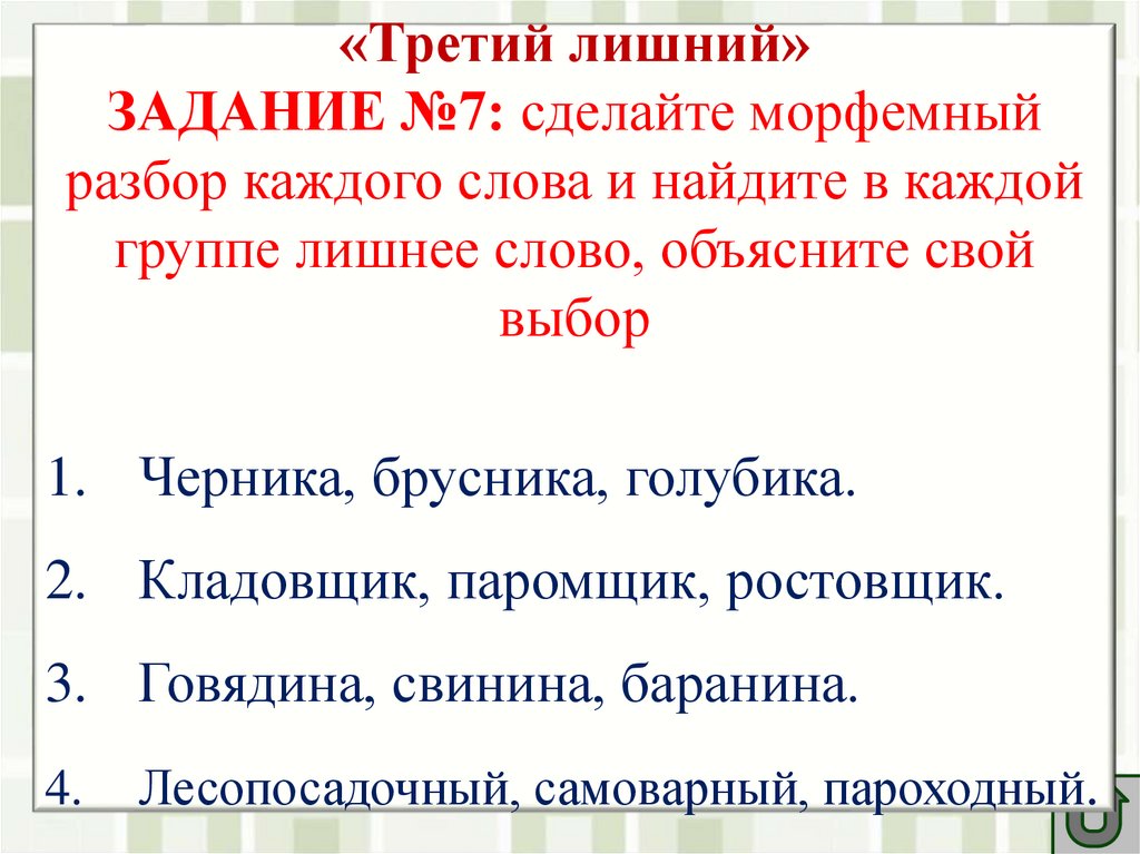 Презентация на тему морфемика и словообразование 7 класс