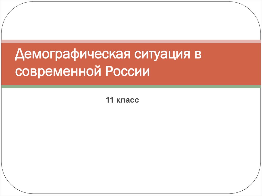 Демографическая ситуация в россии проект 11 класс