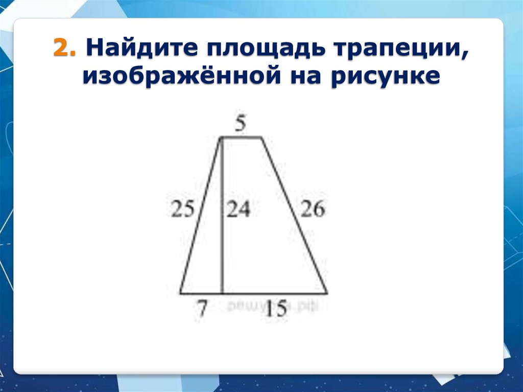 Площадь трапеции - презентация онлайн