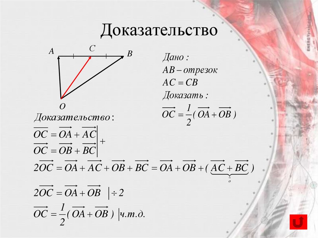 Доказательство