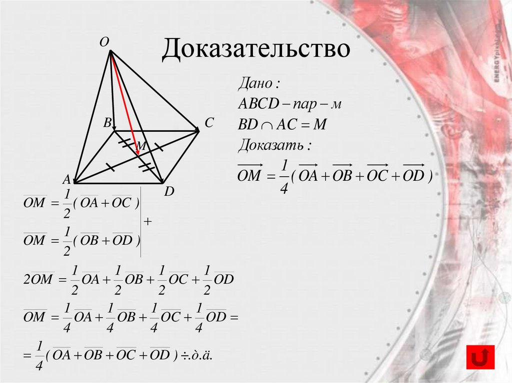Доказательство