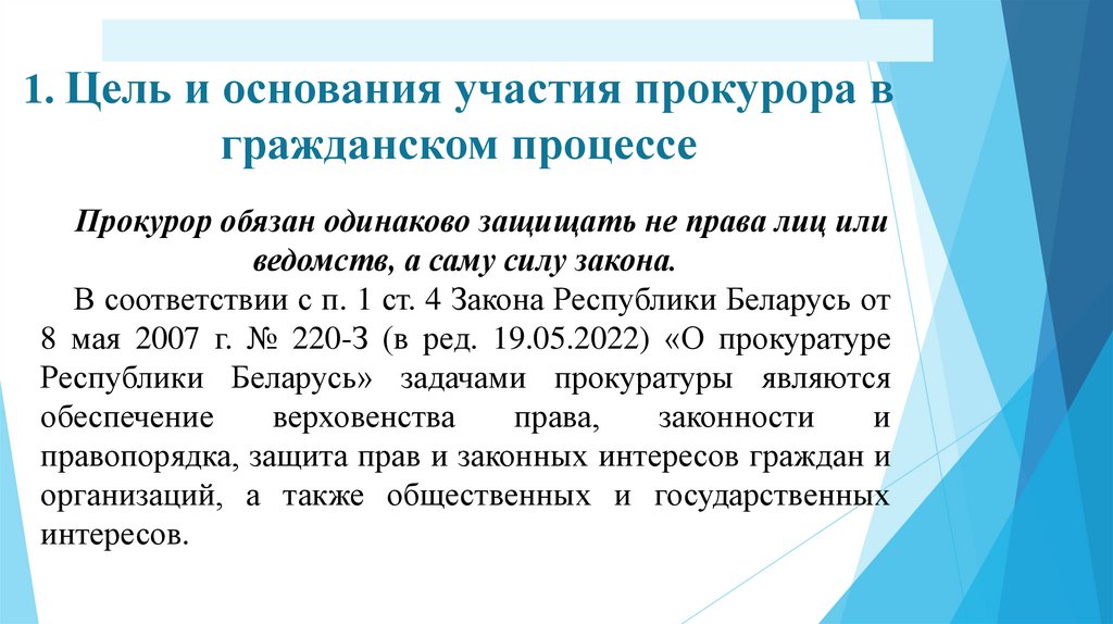 Основание и цели участия. Участие прокурора в гражданском процессе. Участие прокурора.