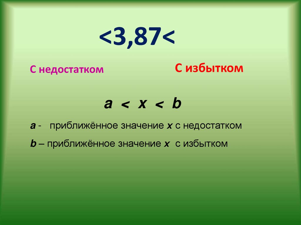 Найдите 2 числа если значение. Примеры округления с недостатком. Приближенное значение с недостатком и с избытком. Округление с недостатком и с избытком. Приближенное число с недостатком.