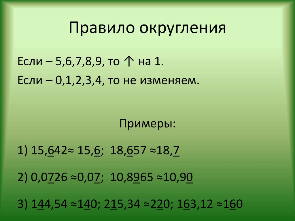 Округлить квадратные метры. Правило округления чисел в математике. Округлить по правилам математического округления. Оерогуления чисел правило. Округление по математическим правилам.