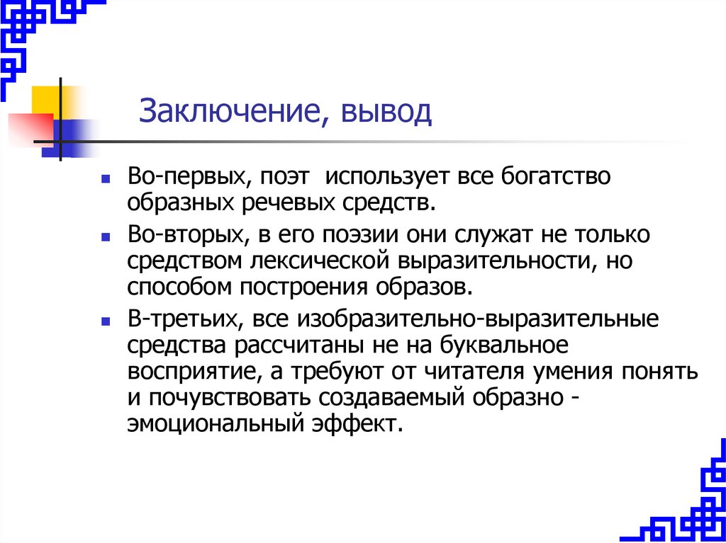 Заключение, вывод