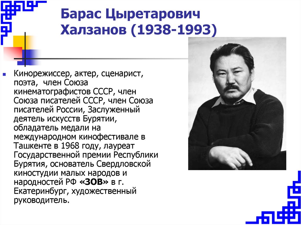 Барас Цыретарович Халзанов (1938-1993)