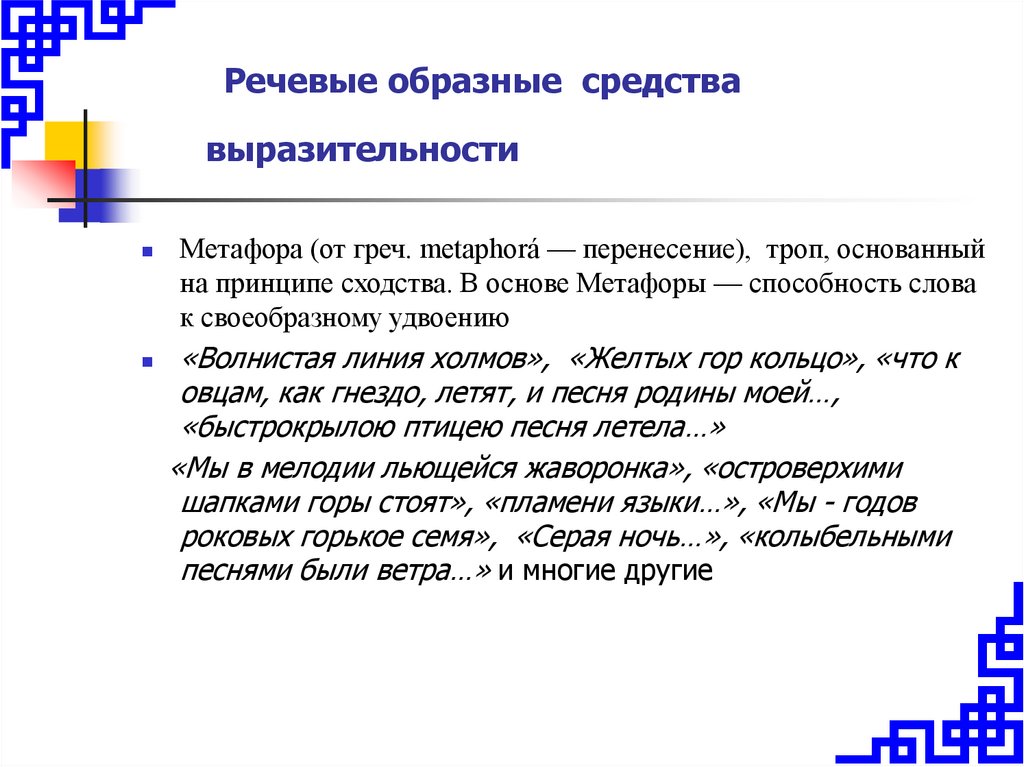 Средства словесной Образности. Образные средства. Образные определения. Её глаза на звёзды не похожи средства выразительности.