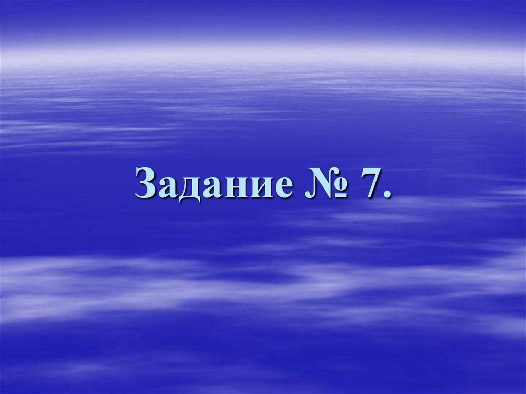 Задание № 7.