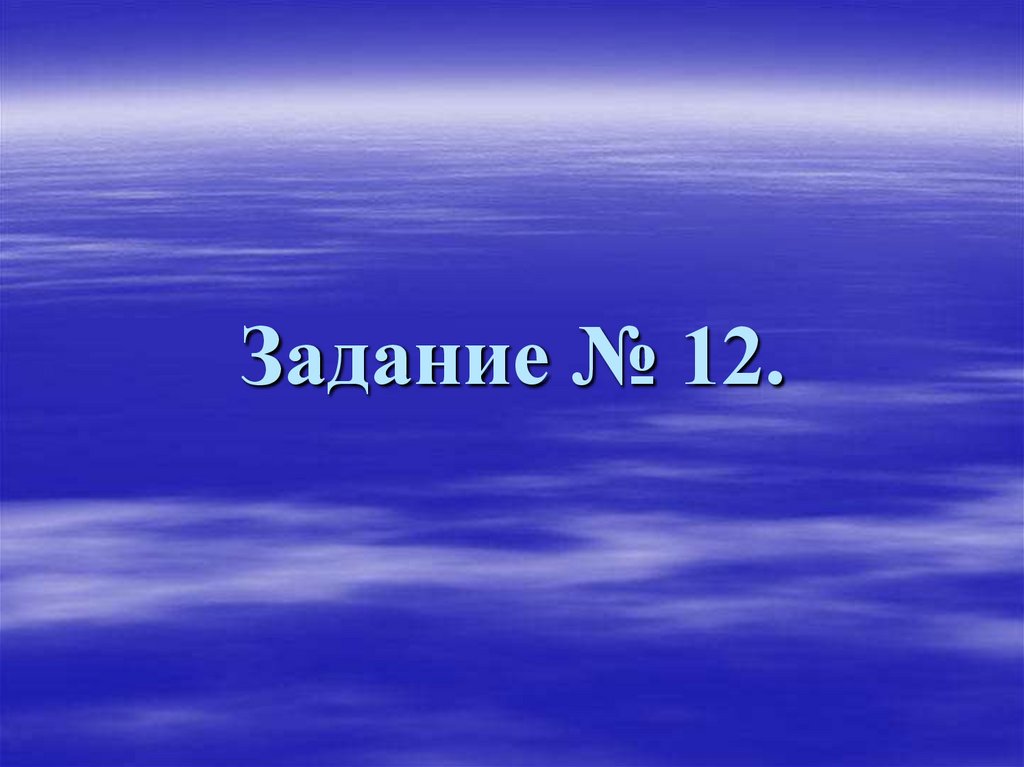 Задание № 12.
