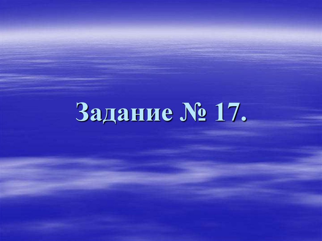 Задание № 17.