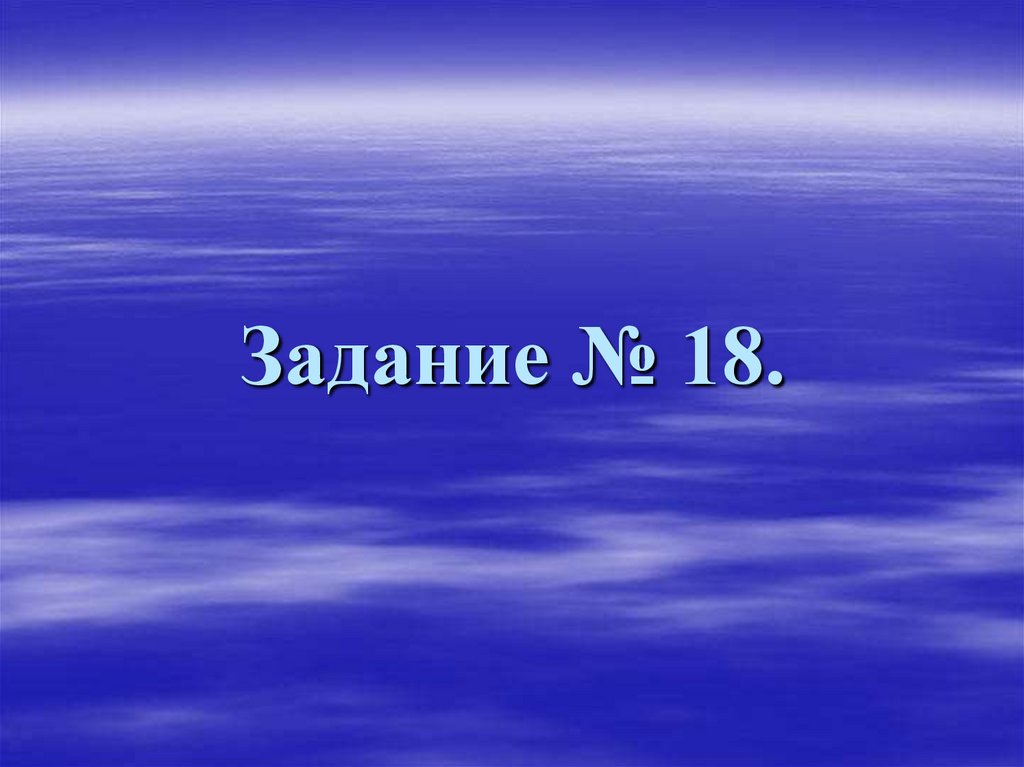 Задание № 18.