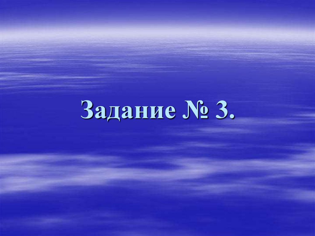 Задание № 3.