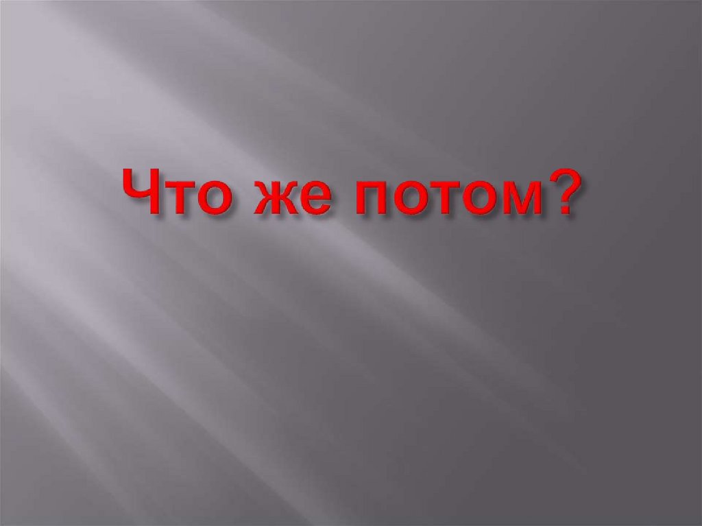 Что же потом?