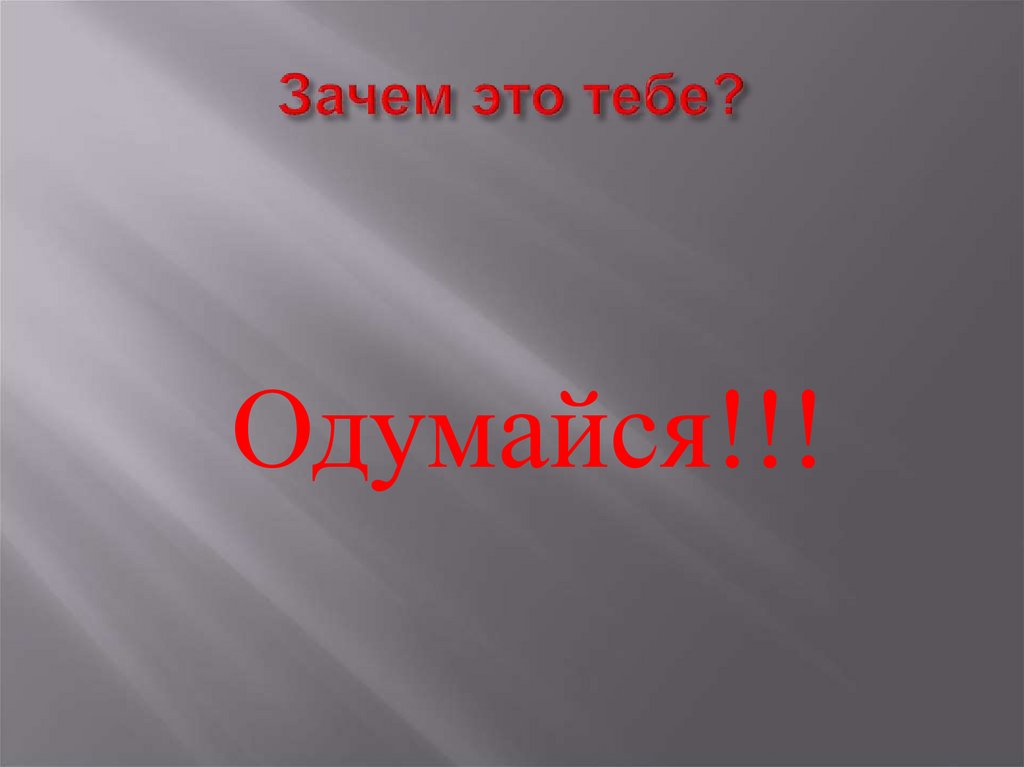 Зачем это тебе?