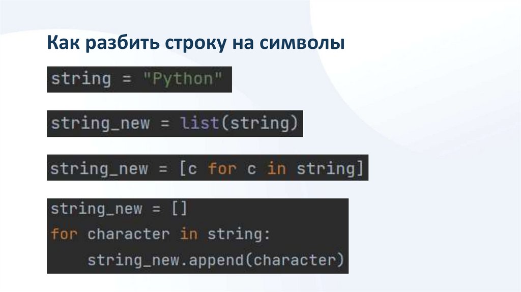 Как разбить строку на символы в списке питон.