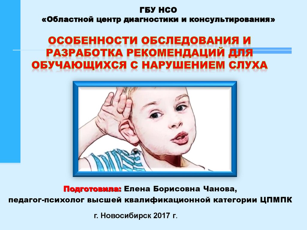 Фгос для детей с нарушением слуха презентация