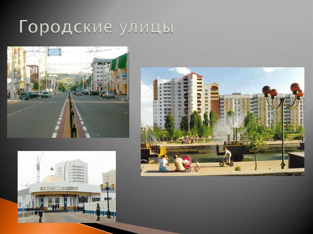 Городские улицы