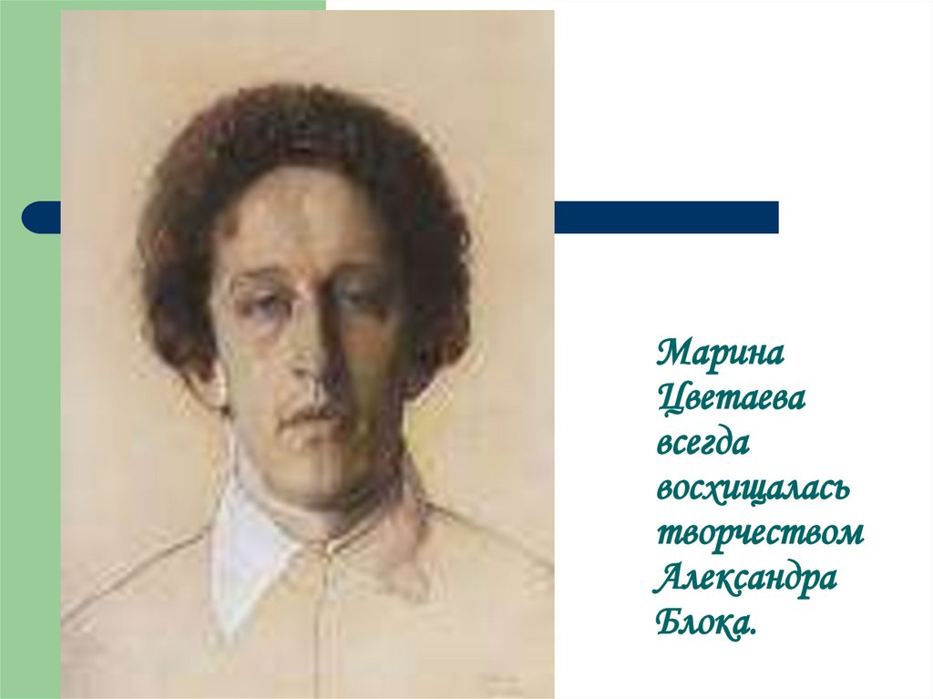 Марина Цветаева всегда восхищалась творчеством Александра Блока.