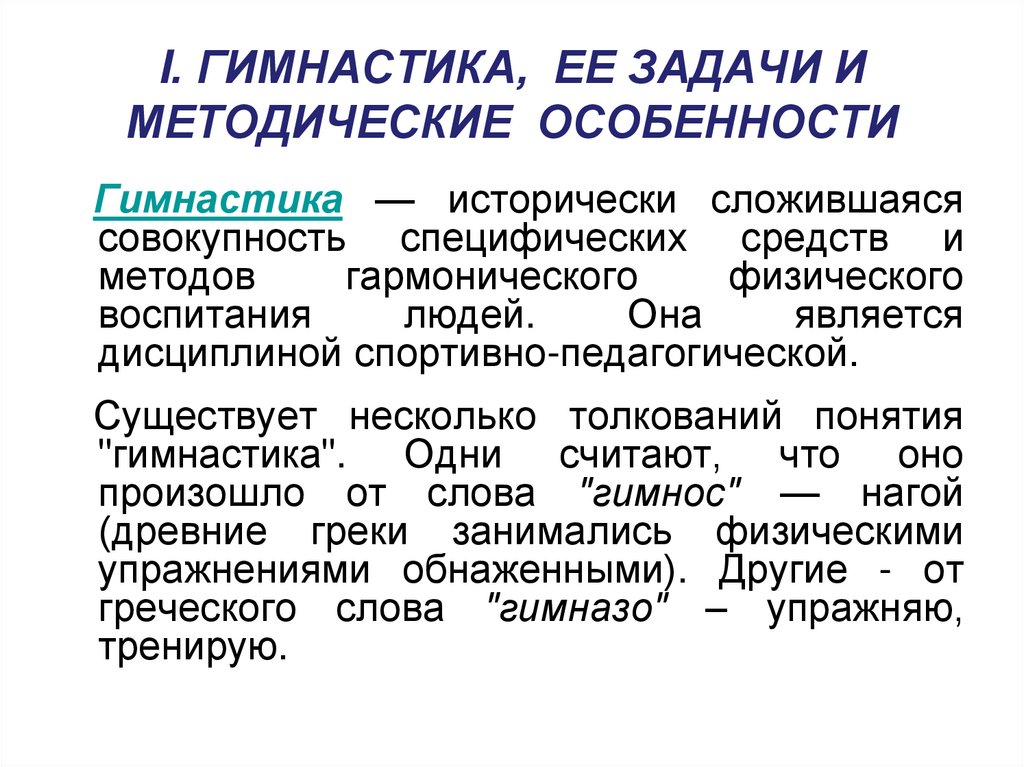 Задачами гимнастики являются. Предмет и задачи гимнастики.