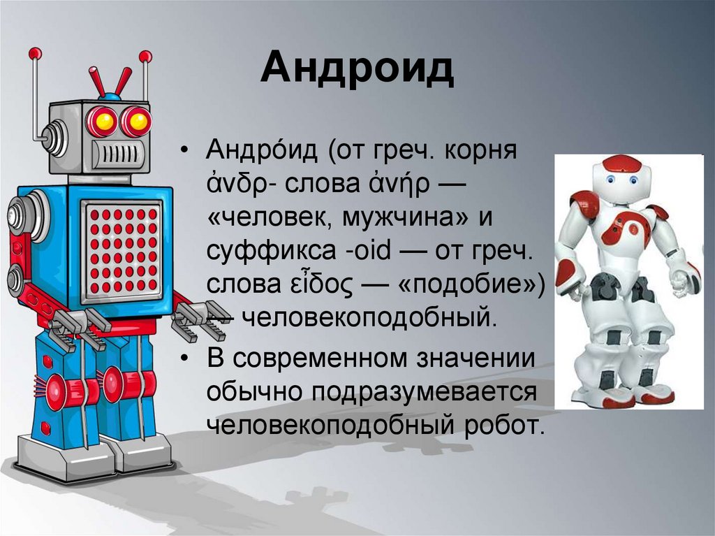 Урок технологии 5 класс робототехника сферы применения. Презентация роботехника и роботы. Сообщениео любом ротоботе. Робот для презентации. Понятие робот.