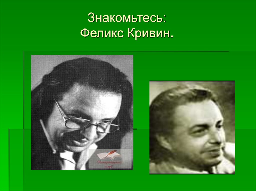 Ф кривин и р вильфанд используют один. Кривин Феликс Давидович. Ф Кривин портрет. Ф Кривин портрет для детей. Феликс Кривин 1 класс.