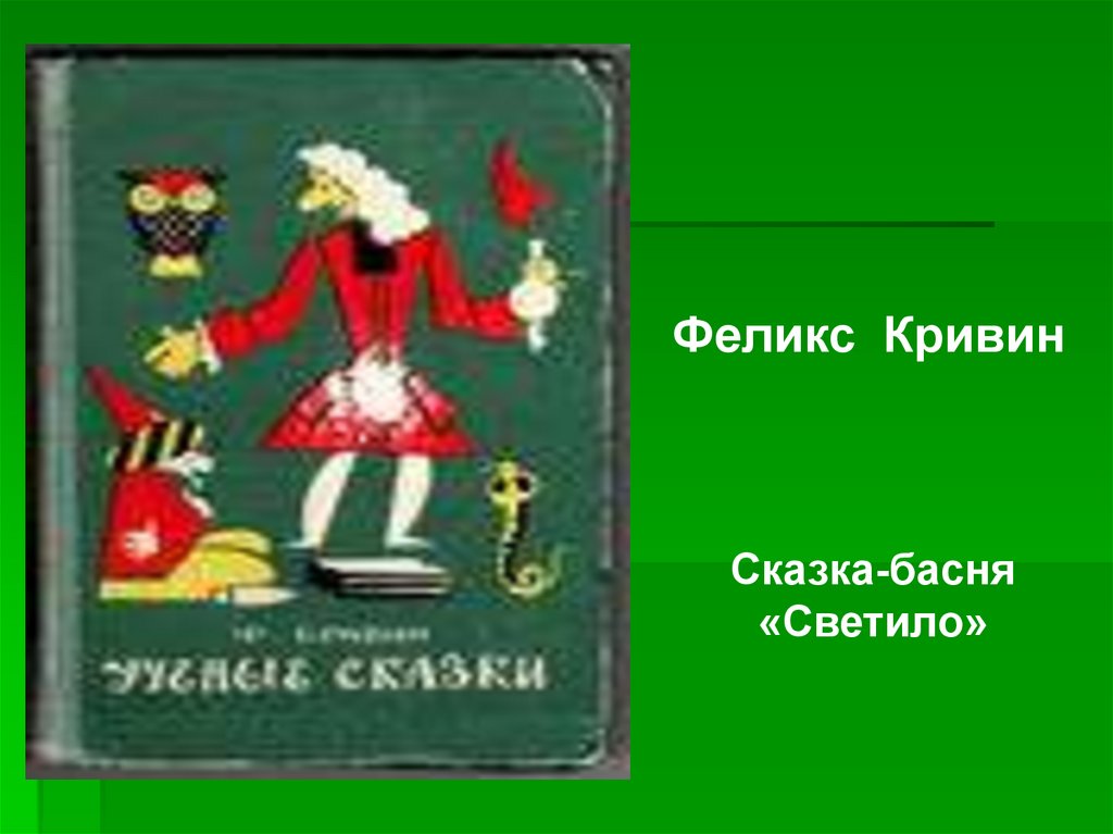 Какой глагол использует ф кривин. Феликс Кривин сказки. Басни Феликса Кривина. Феликс Кривин баснописец. Короткие сказки Феликса Кривина.