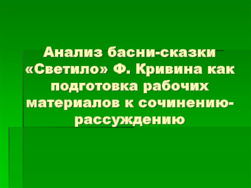 Анализ басни-сказки «Светило» Ф. Кривина как подготовка рабочих материалов к сочинению-рассуждению