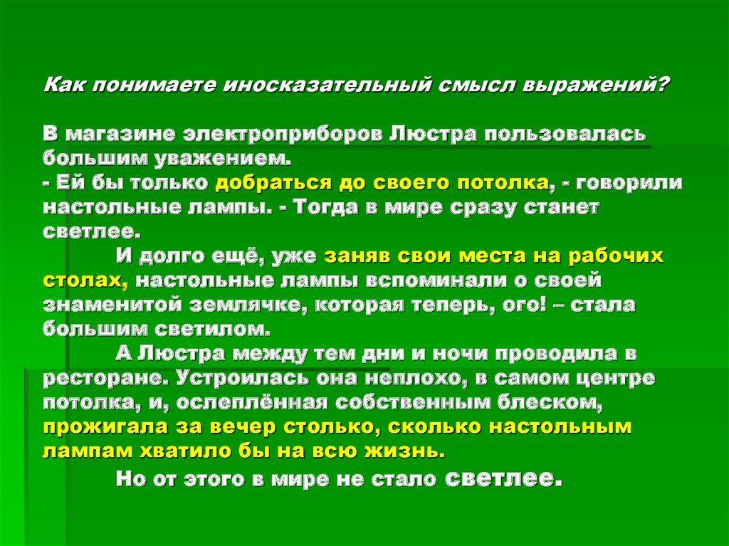 Как понимаете иносказательный смысл выражений? В магазине электроприборов Люстра пользовалась большим уважением. - Ей бы только