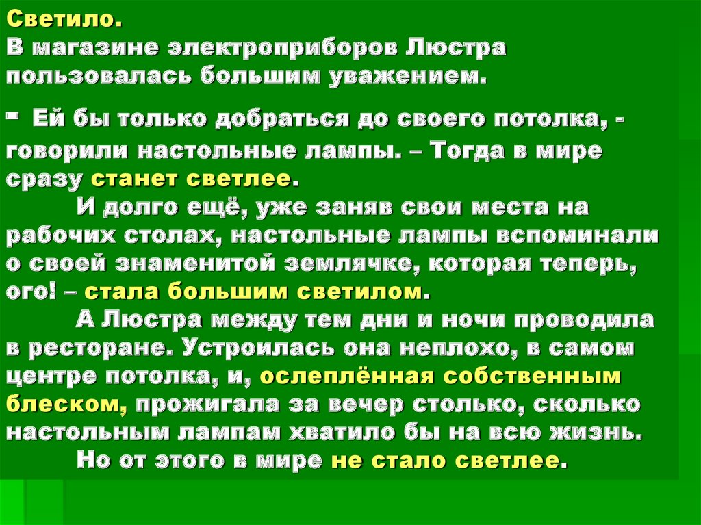 Светило. В магазине электроприборов Люстра пользовалась большим уважением. - Ей бы только добраться до своего потолка, -