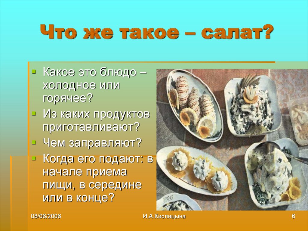 Что же такое – салат?