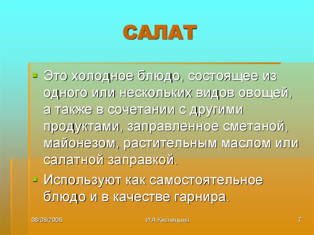 САЛАТ