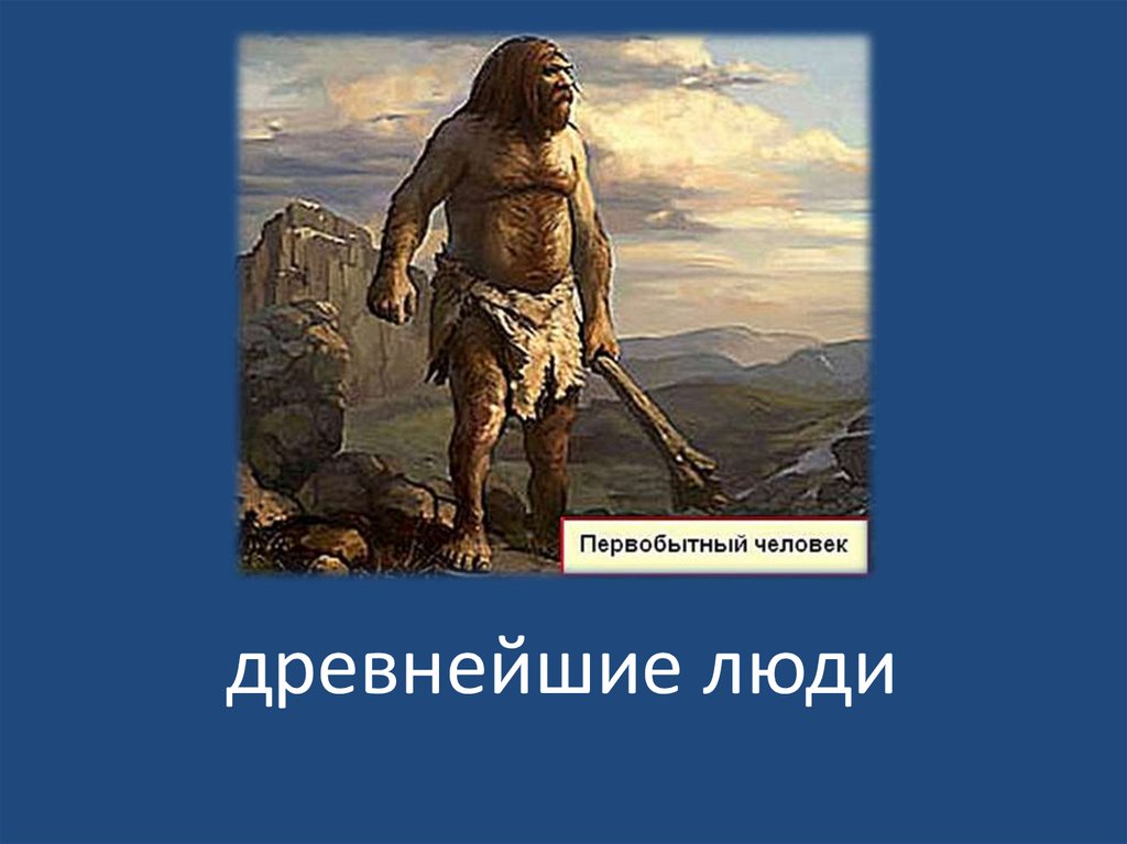Древнейшие люди - презентация онлайн